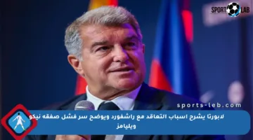لابورتا يشرح أسباب التعاقد مع راشفورد ويوضح سر فشل صفقة نيكو ويليامز